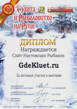 Диплом 39-й рыболовной выставки Охота и рыбалка на Руси, 2016 год.