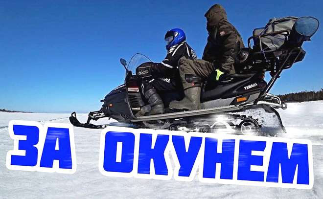 За окунем на снегоходе. Экспресс&nbsp;-&nbsp;рыбалка.