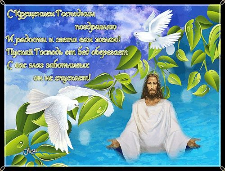 Поздравление с праздником КРЕЩЕНИЯ ГОСПОДНЕГО