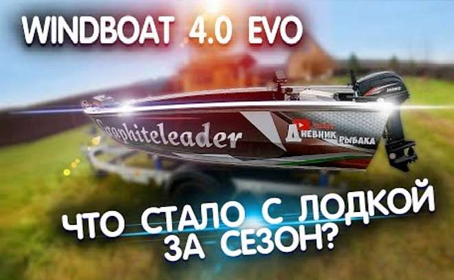 Windboat 4.0 Evo. Итоги сезона эксплуатации.