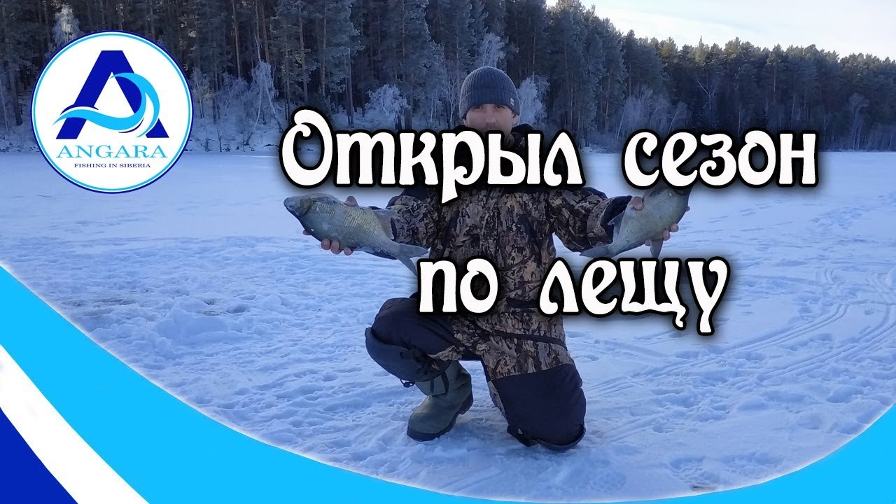Открыл сезон по лещу