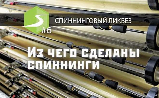 Из чего сделаны спиннинги. Вся правда про препреги.