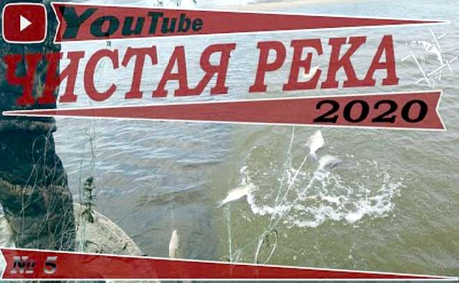 «Чистая река». Рейд пятый. Сезон 2020.