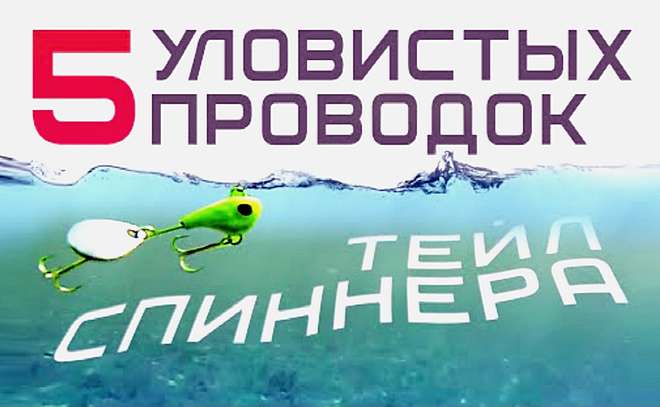 Тейл-спиннер. Проводки под водой.
