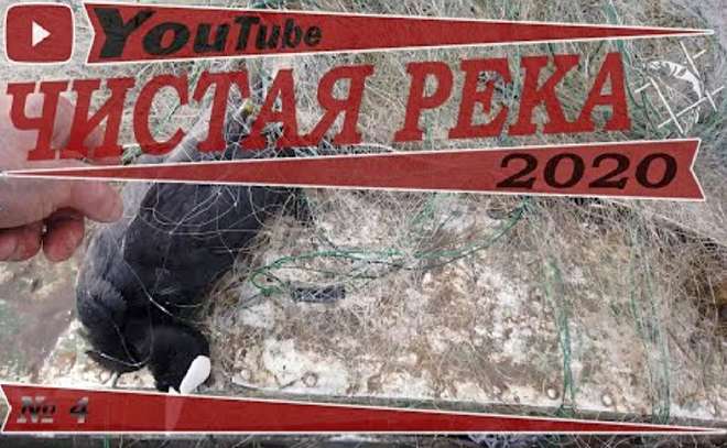 «Чистая река», рейд четвертый. Сезон 2020.