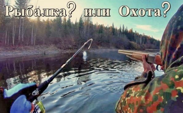 Ловля ленка и охота на утку. Суровая рыбалка и охота в Сибири.