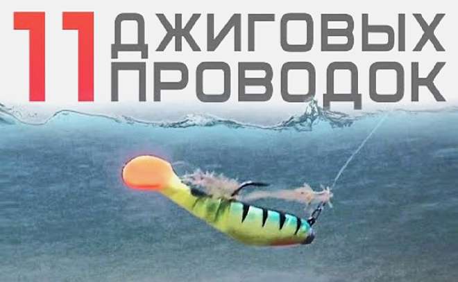 Как ловить на джиг для начинающих