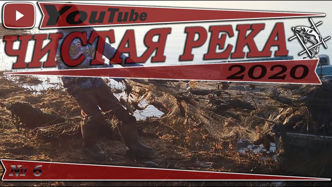 «Чистая река», рейд шестой. Сезон 2020.
